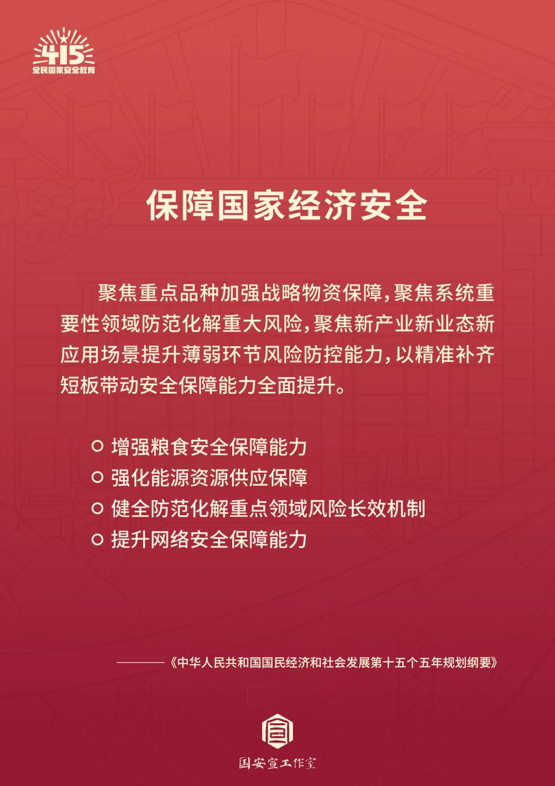 全民国家安全教育日 | 统筹发展和安全  护航“十五五”新征程 第 3 张