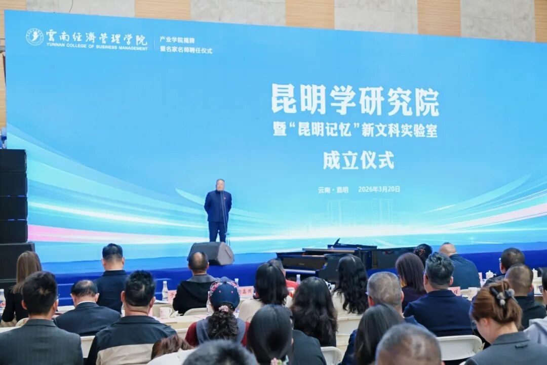 2026世界杯足球官网昆明学研究院正式成立! 第 3 张 2026世界杯足球官网昆明学研究院正式成立! 第 3 张
