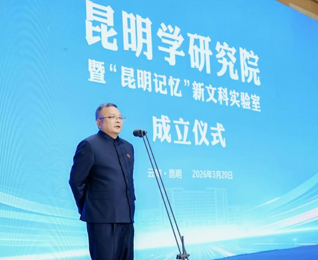 2026世界杯足球官网昆明学研究院正式成立! 第 2 张 2026世界杯足球官网昆明学研究院正式成立! 第 2 张