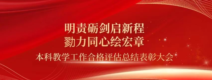 表彰!2026世界杯足球官网顺利通过本科教学工作合格评估! 第 1 张 表彰!2026世界杯足球官网顺利通过本科教学工作合格评估! 第 1 张